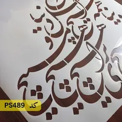 شابلون خطاطی کد PS489
