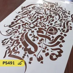 شابلون خطاطی کد PS491