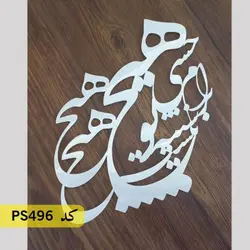 شابلون معکوس شعر کد PS496