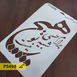 شابلون خطاطی کد PS498