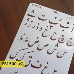 شابلون فونت فارسی نستعلیق کد PS1500