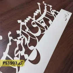 شابلون معکوس شعر کد PS1903