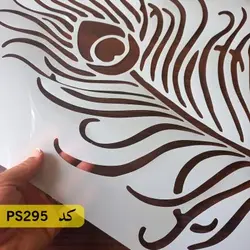 شابلون نقاشی کد PS295 (پر طاووس)