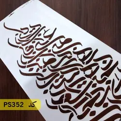شابلون دعای یا غنی کد PS352