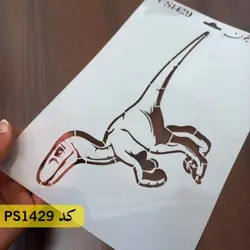 شابلون کودکانه کد PS1429 (دایناسور)