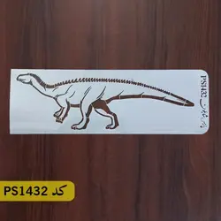 شابلون کودکانه کد PS1432 (دایناسور)