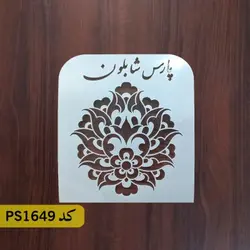 شابلون فرش و سنتی کد PS1649