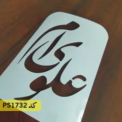 شابلون مذهبی کد PS1732