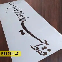 شابلون مذهبی کد PS1734