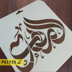 شابلون مذهبی کد PS1735