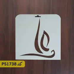 شابلون مذهبی کد PS1738