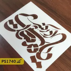 شابلون مذهبی کد PS1740