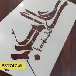 شابلون مذهبی کد PS1747
