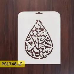 شابلون مذهبی کد PS1748