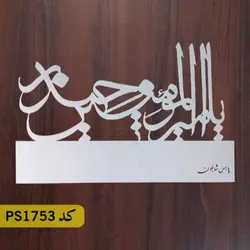 شابلون مذهبی کد PS1753