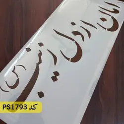 شابلون مذهبی کد PS1793