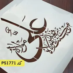 شابلون مذهبی کد PS1771