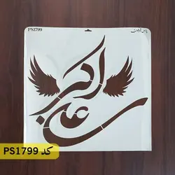 شابلون مذهبی کد PS1799
