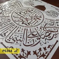 شابلون ترکیبی صلوات کد PS364