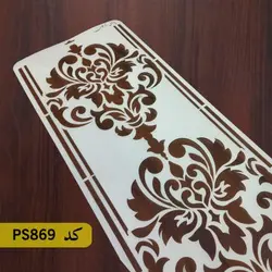 شابلون داماسک کد PS869