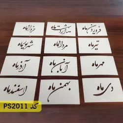 شابلون فانتزی (ماه های شمسی) کد PS2011