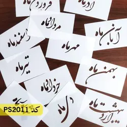 شابلون فانتزی (ماه های شمسی) کد PS2011