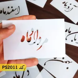 شابلون فانتزی (ماه های شمسی) کد PS2011
