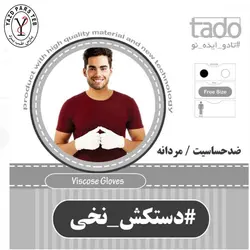 دستکش نخی بزرگسال تادو - پارس طب