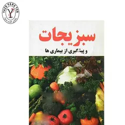 کتاب سبزیجات و پیشگیری از بیماریها - پارس طب