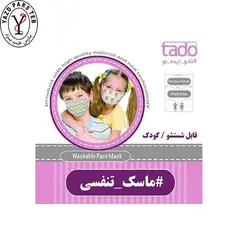 ماسک نمدی قابل شستشو تادو - پارس طب