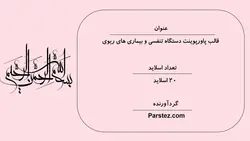 قالب پاورپوینت دستگاه تنفسی