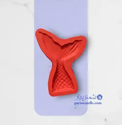 ملد سیلیکونی دم پری دریایی | سایز 10در6