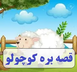 بره کوچولو