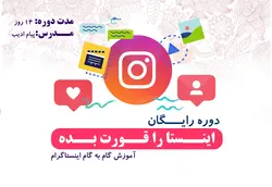 اینستا را قورت بده | دوره ها و محصولات آموزشی | پیام ادیب