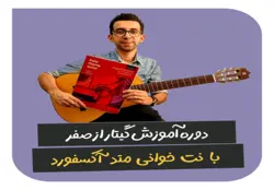 دوره آموزش گیتار از صفر با نت خوانی