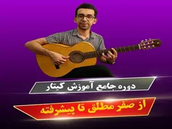 پکیج جامع آموزش گیتار