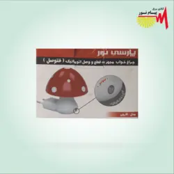 چراغ خواب فتوسل دار طرح قارچ پارسی نور