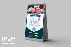 لایه باز تقویم رومیزی 1403 کوچک
