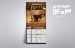 دانلود تقویم دیواری کافه