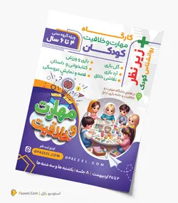 تراکت کارگاه مهارت و خلاقیت کودکان