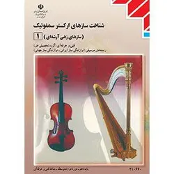 کتاب درسی شناخت سازهای ارکستر سمفونیک دهم موسیقی