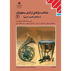 کتاب درسی شناخت سازهای ارکستر سمفونیک یازدهم موسیقی