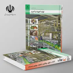 کتاب درسی تولید کمپوت و کنسرو یازدهم فنی حرفه ای