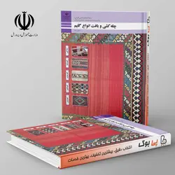 کتاب درسی چله کشی و بافت گلیم دهم صنایع دستی فنی حرفه ای