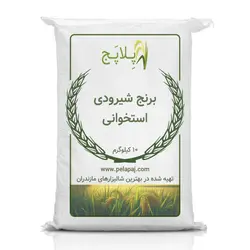 برنج شیرودی استخوانی مازندران درجه یک – 10 کیلوگرم