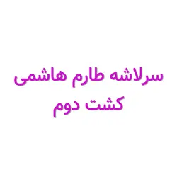 سرلاشه طارم هاشمی کشت دوم – 10 کیلوگرم