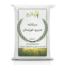 سرلاشه عنبربو خوزستان – 10 کیلوگرم