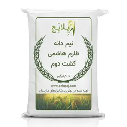 نیم دانه طارم هاشمی کشت دوم – ۱۰ کیلوگرم