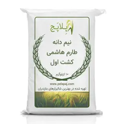نیم دانه طارم هاشمی کشت اول – ۱۰ کیلوگرم