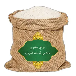 برنج صدری هاشمی آستانه اشرفیه